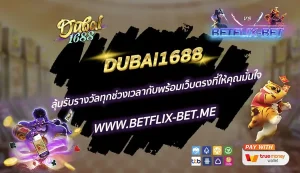 dubai 1688 สล็อตเว็บตรง