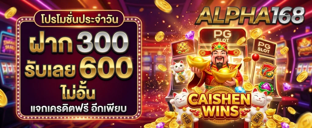 สมัครสมาชิก ALPHA168