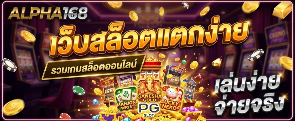 ติดต่อเรา ALPHA168