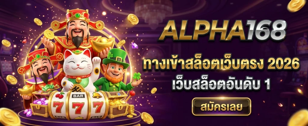 ทางเข้า ALPHA168