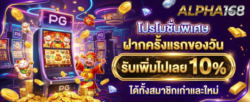 โปรโมชั่น ALPHA168